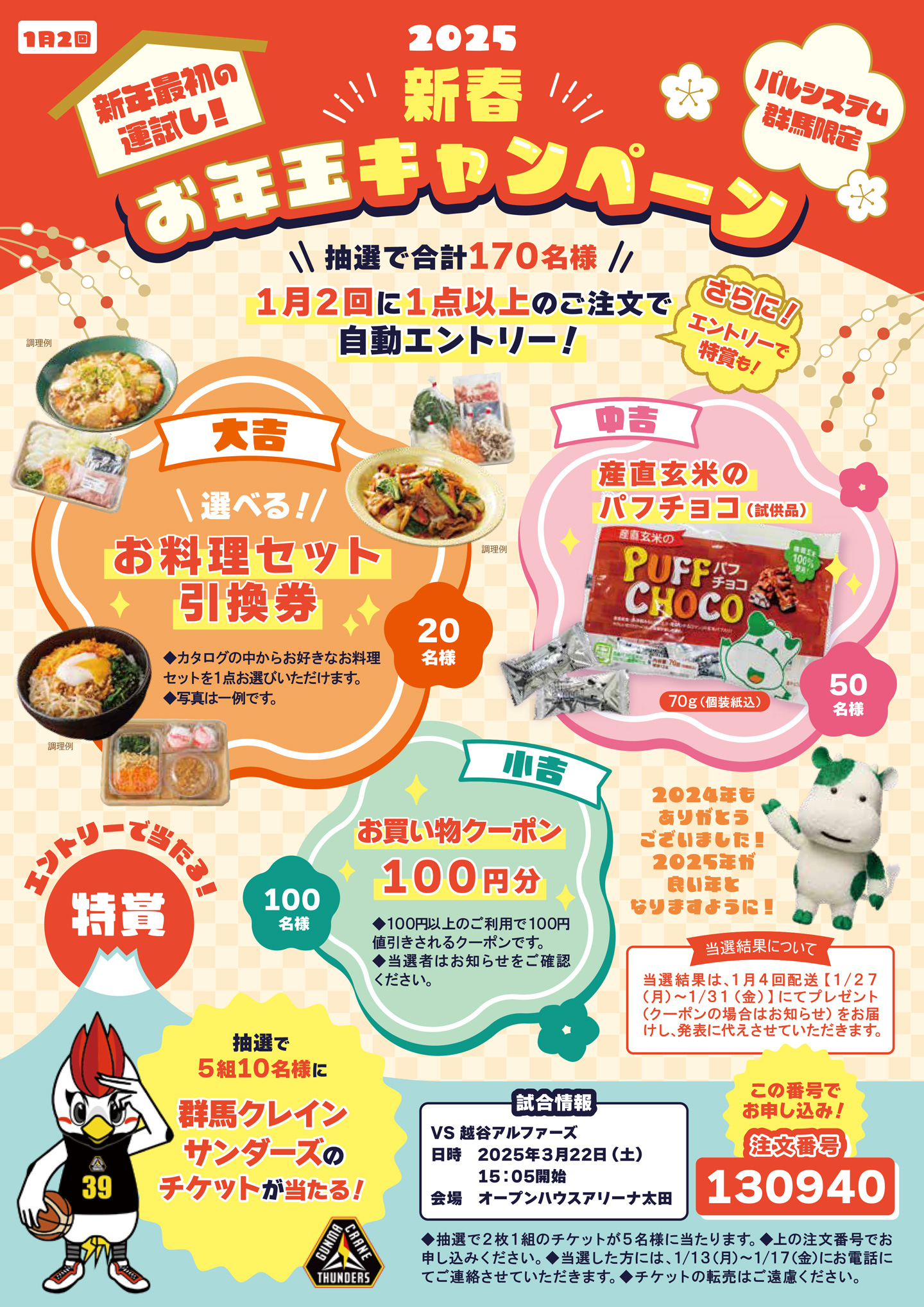 2025年新春お年玉キャンペーン | 生活協同組合パルシステム群馬